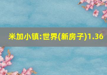 米加小镇:世界(新房子)1.36