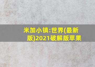 米加小镇:世界(最新版)2021破解版苹果