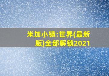 米加小镇:世界(最新版)全部解锁2021