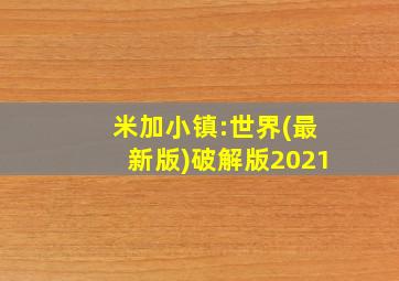 米加小镇:世界(最新版)破解版2021