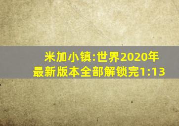 米加小镇:世界2020年最新版本全部解锁完1:13