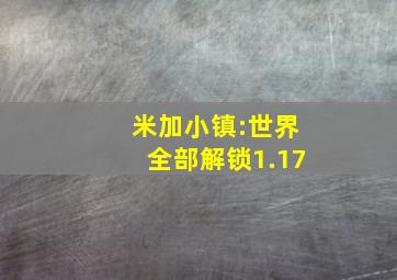 米加小镇:世界全部解锁1.17