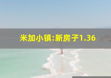 米加小镇:新房子1.36