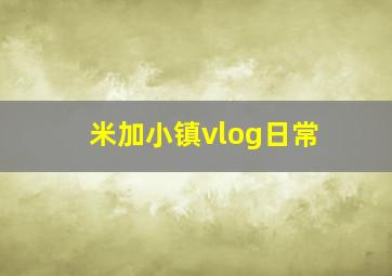 米加小镇vlog日常