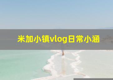 米加小镇vlog日常小涵