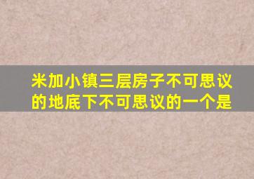 米加小镇三层房子不可思议的地底下不可思议的一个是