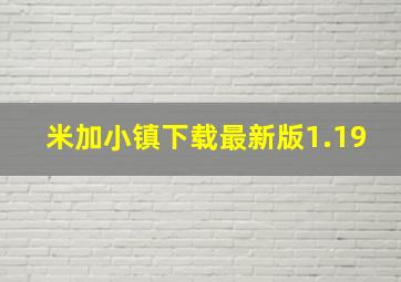 米加小镇下载最新版1.19