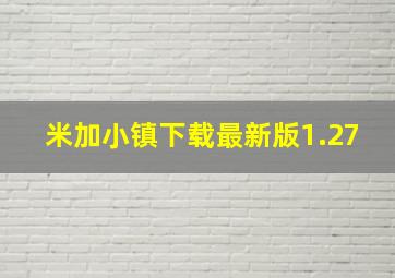 米加小镇下载最新版1.27