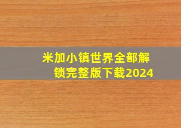 米加小镇世界全部解锁完整版下载2024