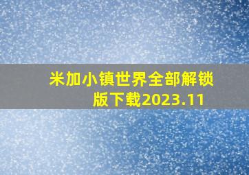 米加小镇世界全部解锁版下载2023.11