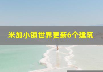 米加小镇世界更新6个建筑