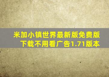 米加小镇世界最新版免费版下载不用看广告1.71版本