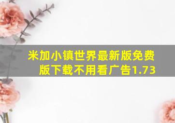 米加小镇世界最新版免费版下载不用看广告1.73