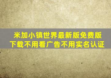 米加小镇世界最新版免费版下载不用看广告不用实名认证