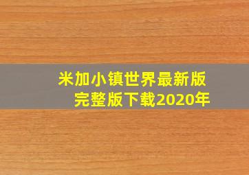 米加小镇世界最新版完整版下载2020年