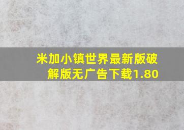 米加小镇世界最新版破解版无广告下载1.80