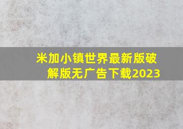 米加小镇世界最新版破解版无广告下载2023