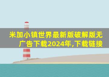 米加小镇世界最新版破解版无广告下载2024年,下载链接