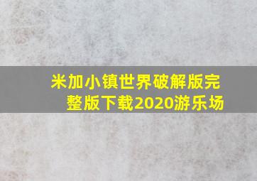 米加小镇世界破解版完整版下载2020游乐场