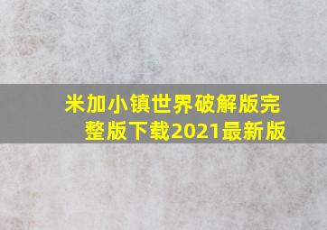 米加小镇世界破解版完整版下载2021最新版