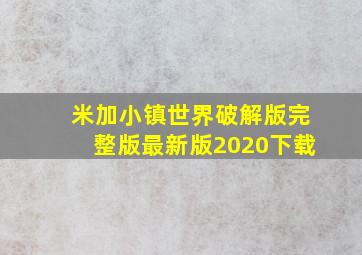 米加小镇世界破解版完整版最新版2020下载