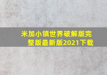 米加小镇世界破解版完整版最新版2021下载