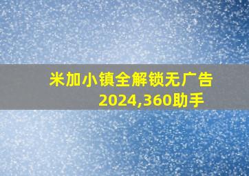 米加小镇全解锁无广告2024,360助手