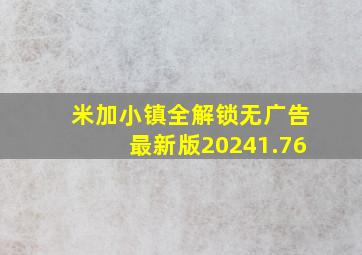 米加小镇全解锁无广告最新版20241.76