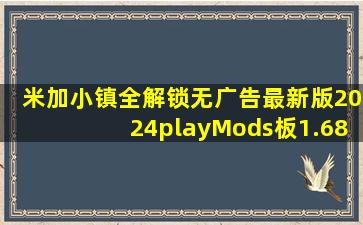 米加小镇全解锁无广告最新版2024playMods板1.68