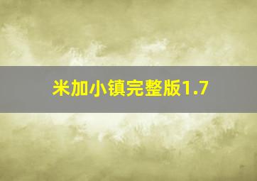 米加小镇完整版1.7