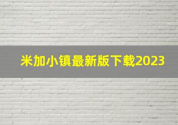 米加小镇最新版下载2023