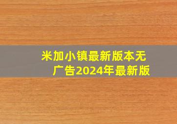 米加小镇最新版本无广告2024年最新版