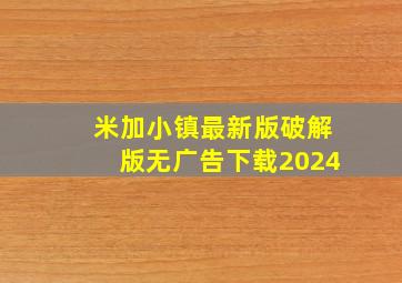 米加小镇最新版破解版无广告下载2024