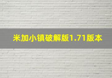 米加小镇破解版1.71版本