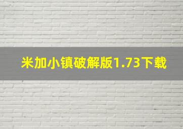 米加小镇破解版1.73下载