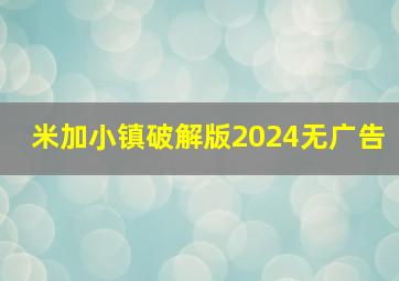 米加小镇破解版2024无广告