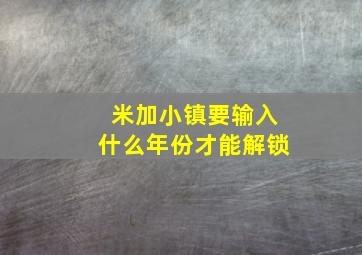 米加小镇要输入什么年份才能解锁