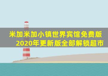 米加米加小镇世界宾馆免费版2020年更新版全部解锁超市