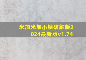 米加米加小镇破解版2024最新版v1.74