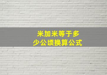 米加米等于多少公顷换算公式