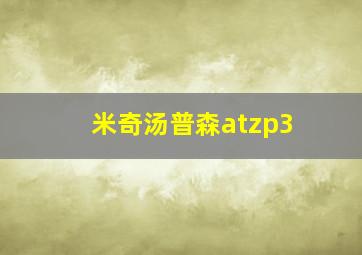 米奇汤普森atzp3