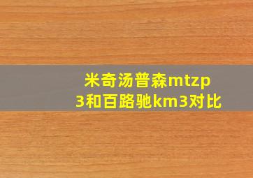 米奇汤普森mtzp3和百路驰km3对比