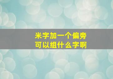 米字加一个偏旁可以组什么字啊