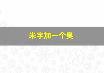 米字加一个臭