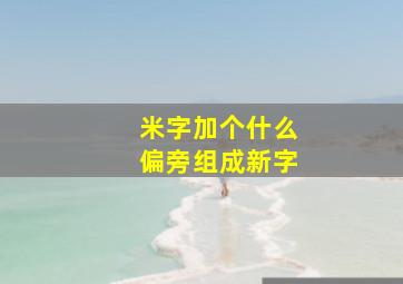 米字加个什么偏旁组成新字