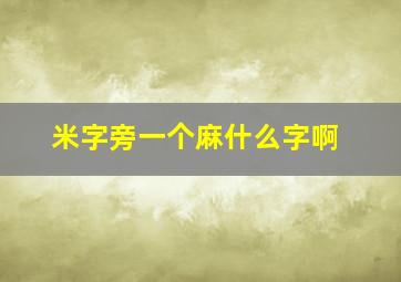 米字旁一个麻什么字啊