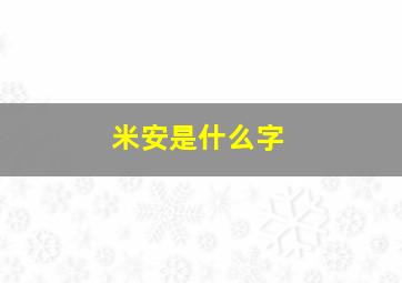 米安是什么字