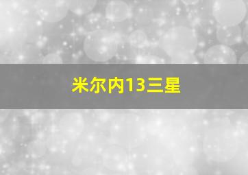 米尔内13三星