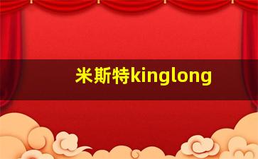 米斯特kinglong