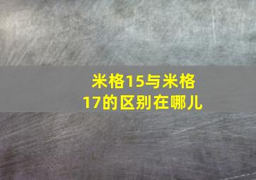 米格15与米格17的区别在哪儿